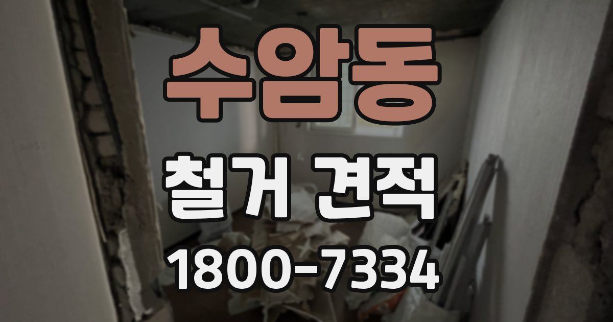 수암동 철거 견적