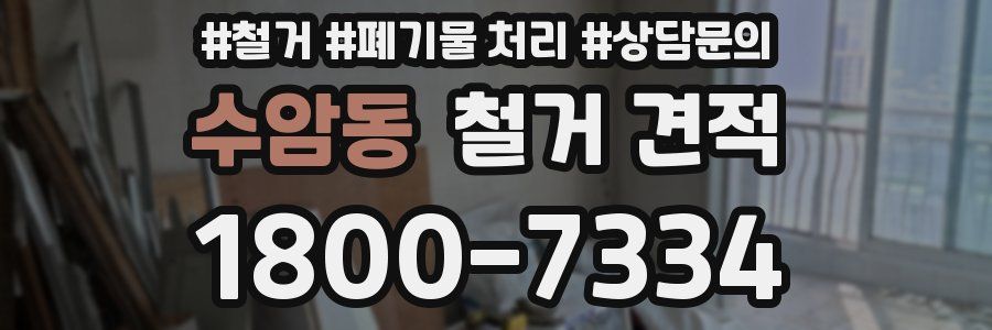 수암동 철거 견적