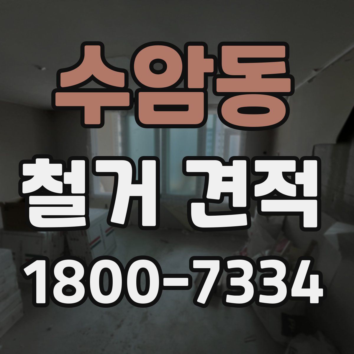 수암동 철거 견적