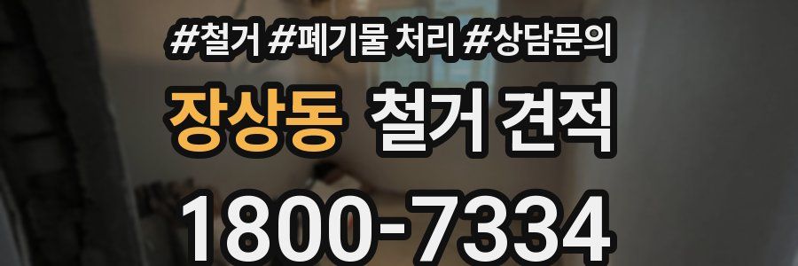 장상동 철거 견적