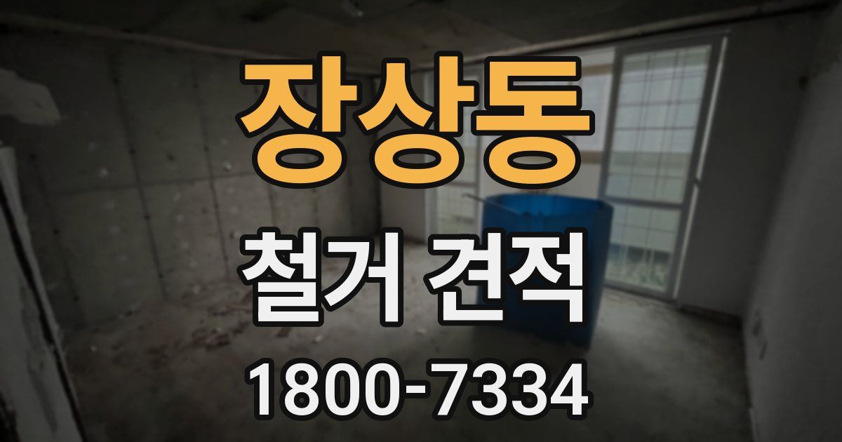 장상동 철거 견적
