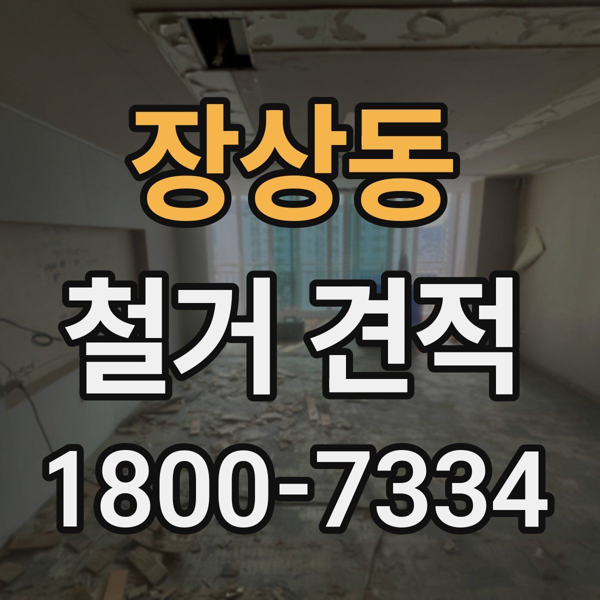 장상동 철거 견적