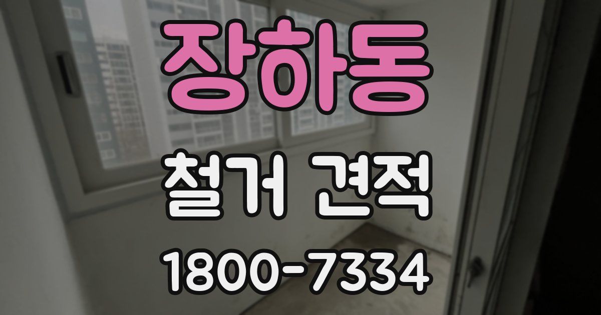 장하동 철거 견적