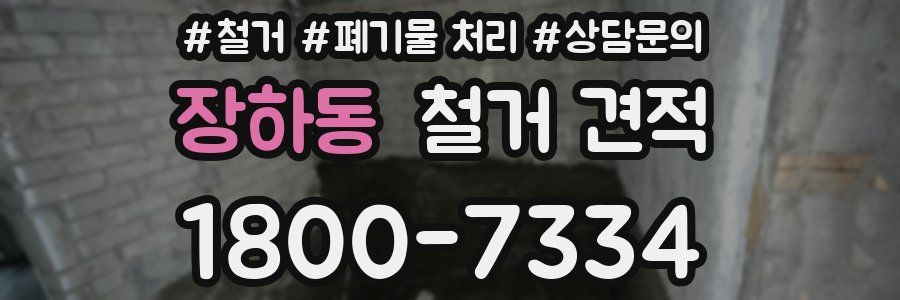 장하동 철거 견적