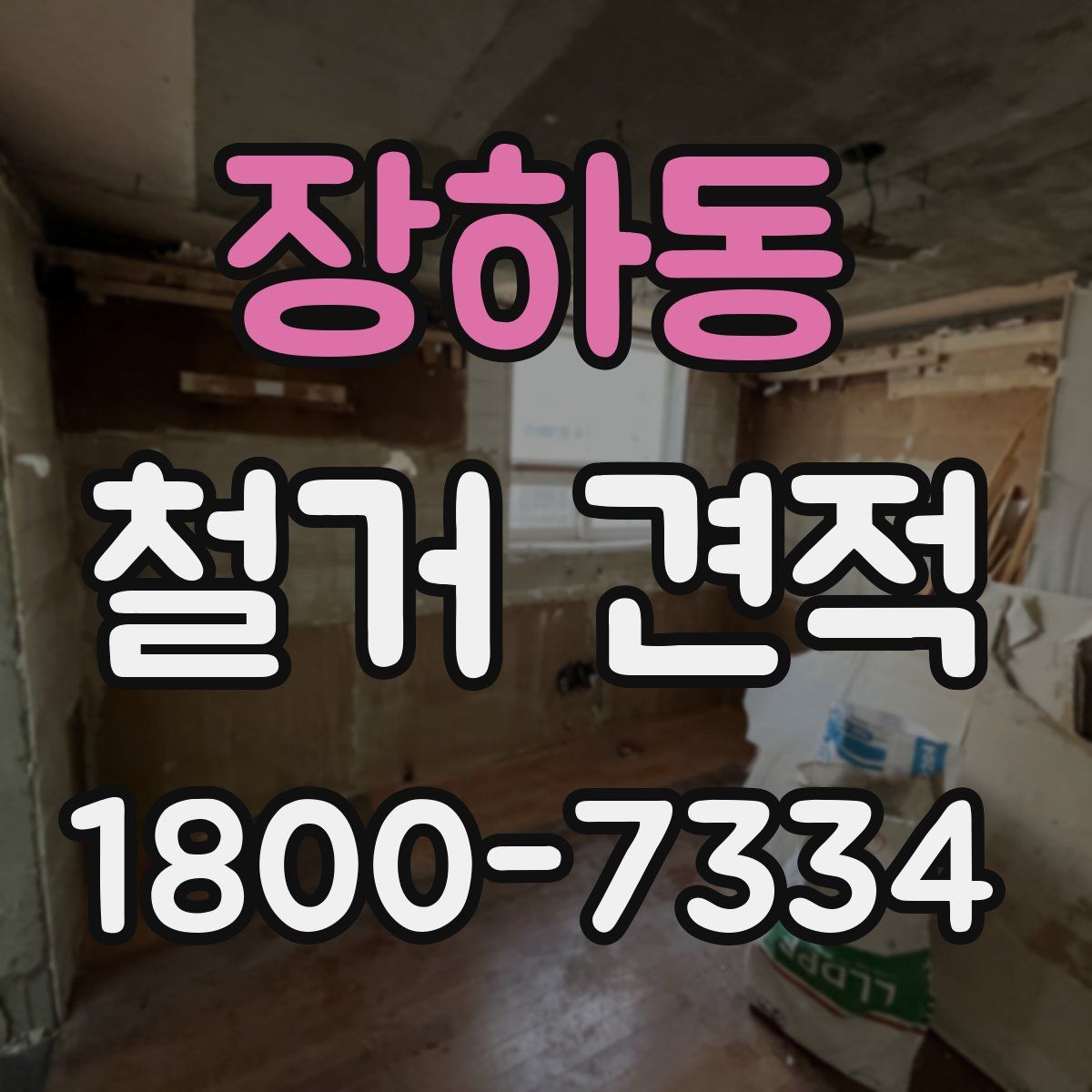 장하동 철거 견적
