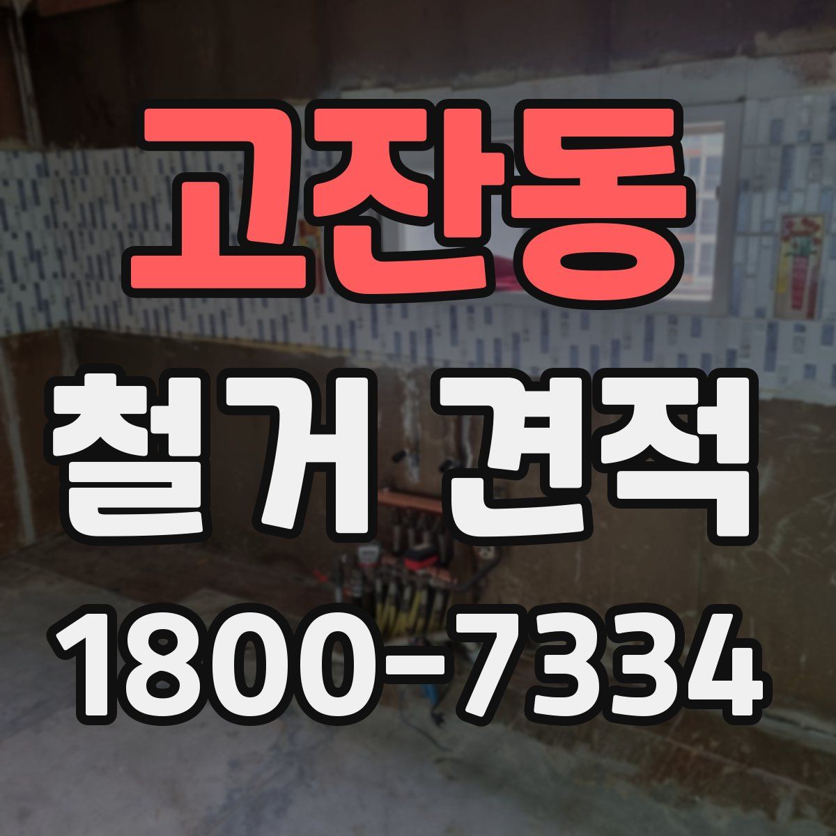 고잔동 철거 견적