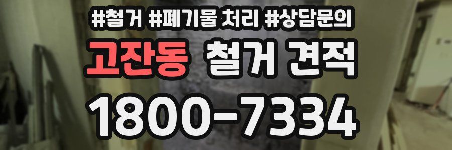 고잔동 철거 견적
