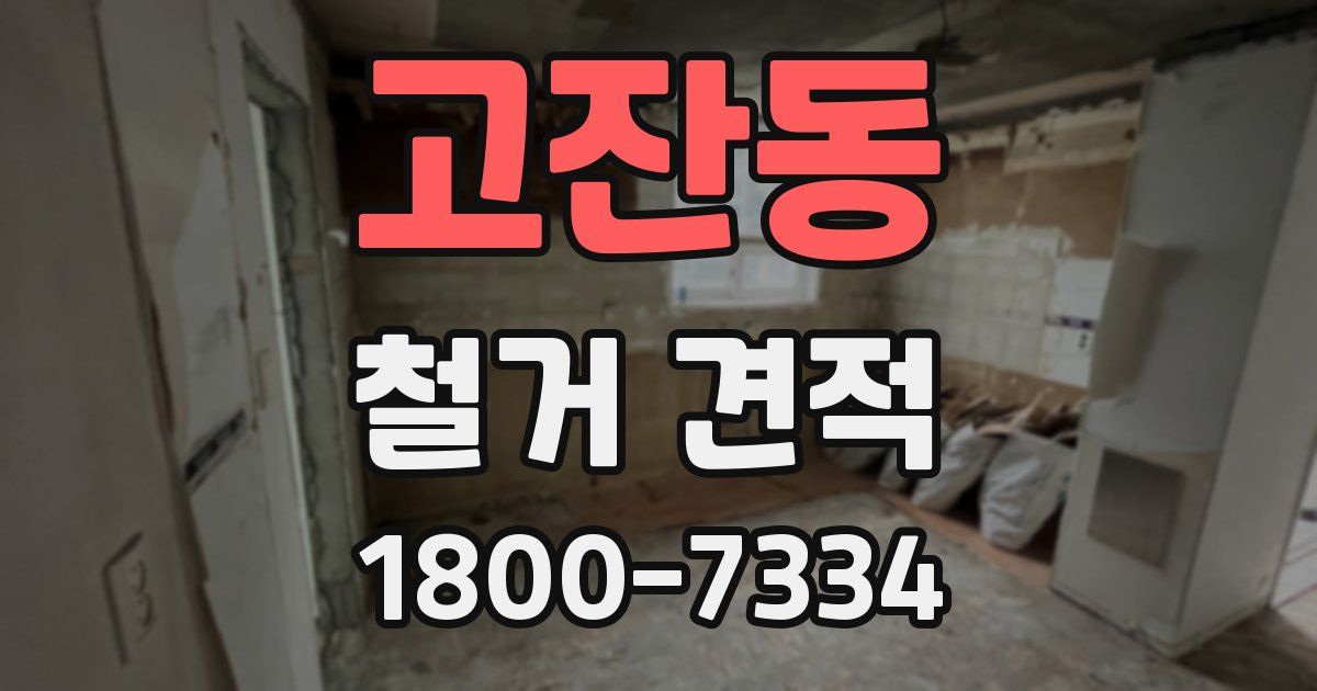 고잔동 철거 견적