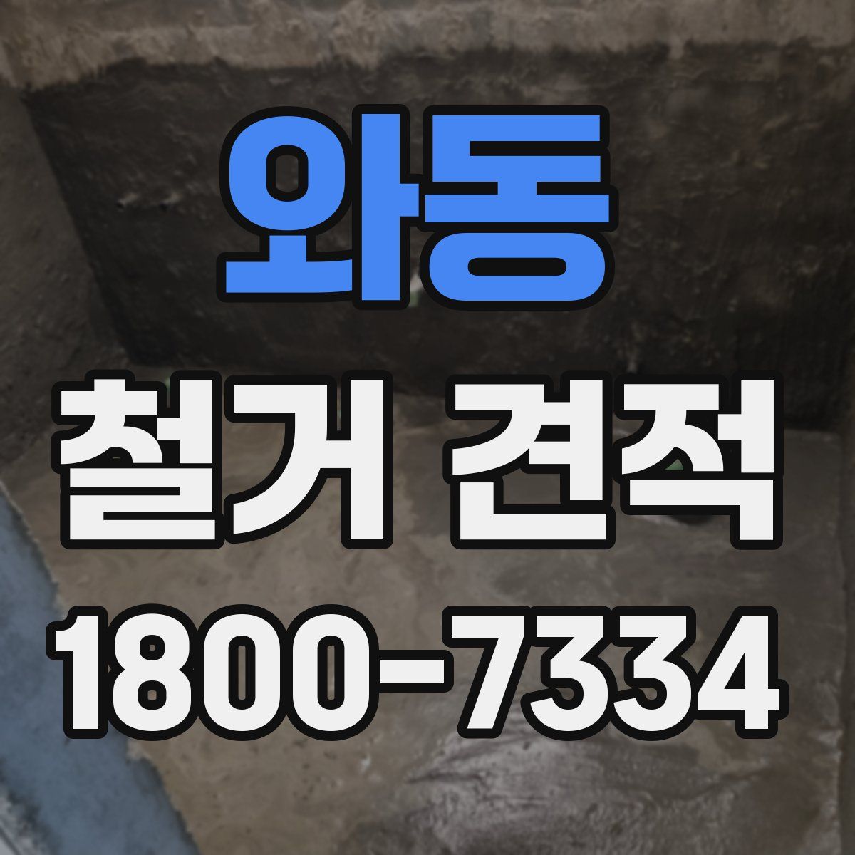 와동 철거 견적