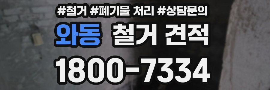 와동 철거 견적
