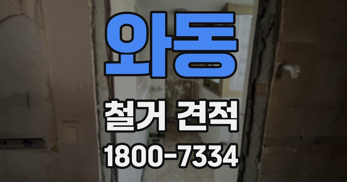 와동 철거 견적