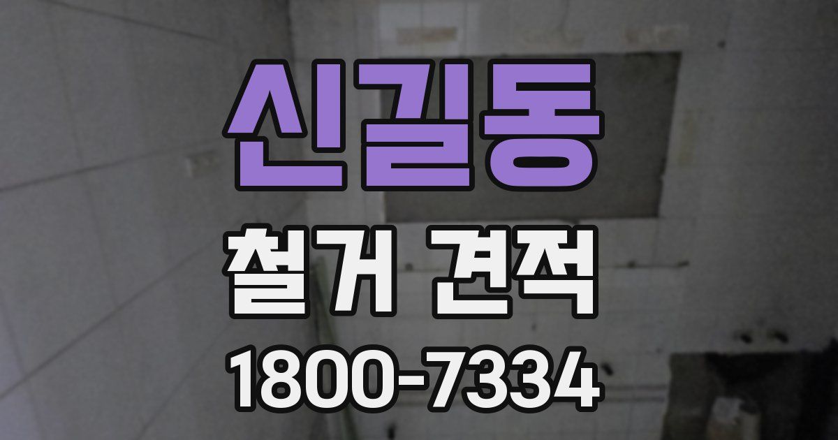 신길동 철거 견적