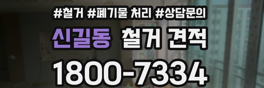 신길동 철거 견적