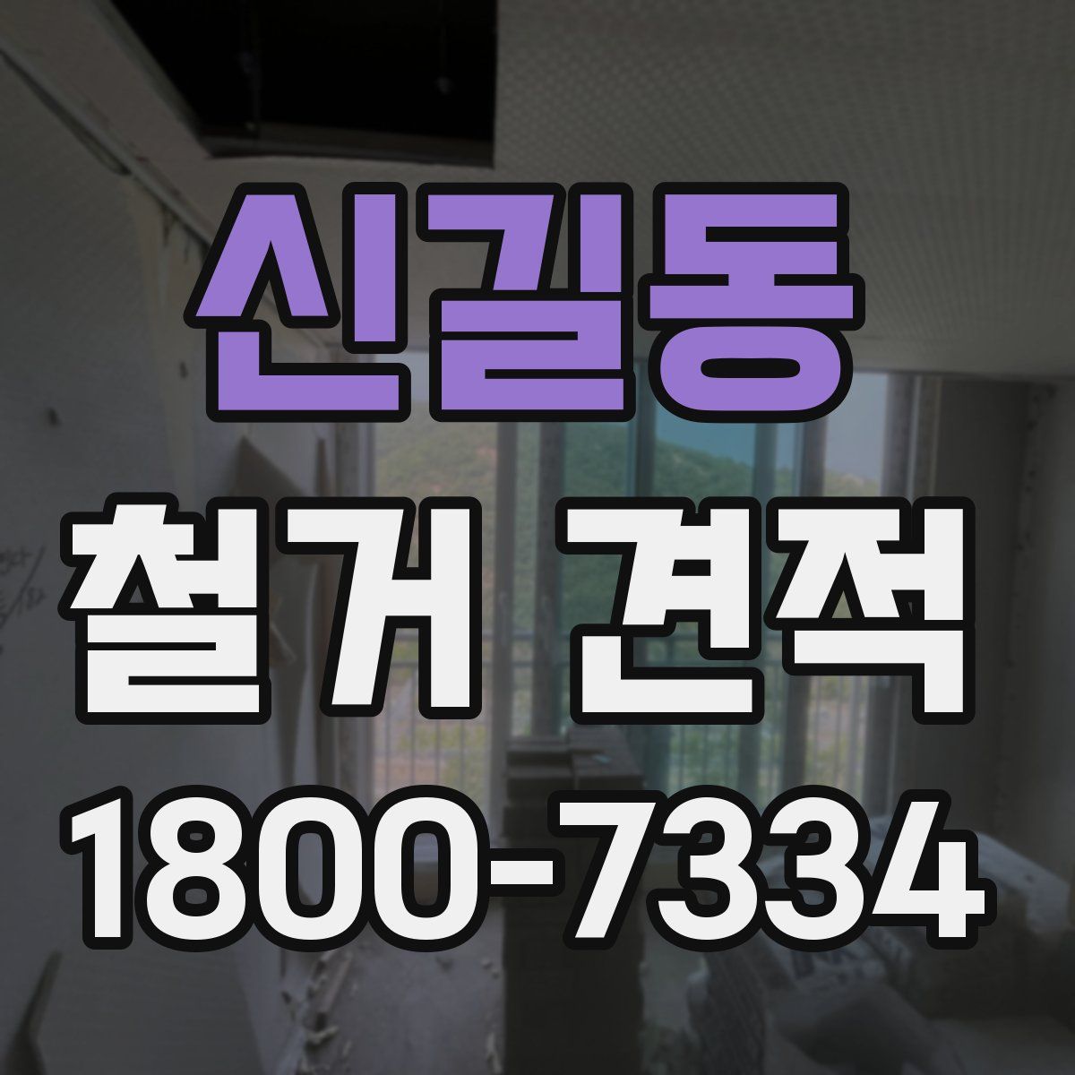 신길동 철거 견적