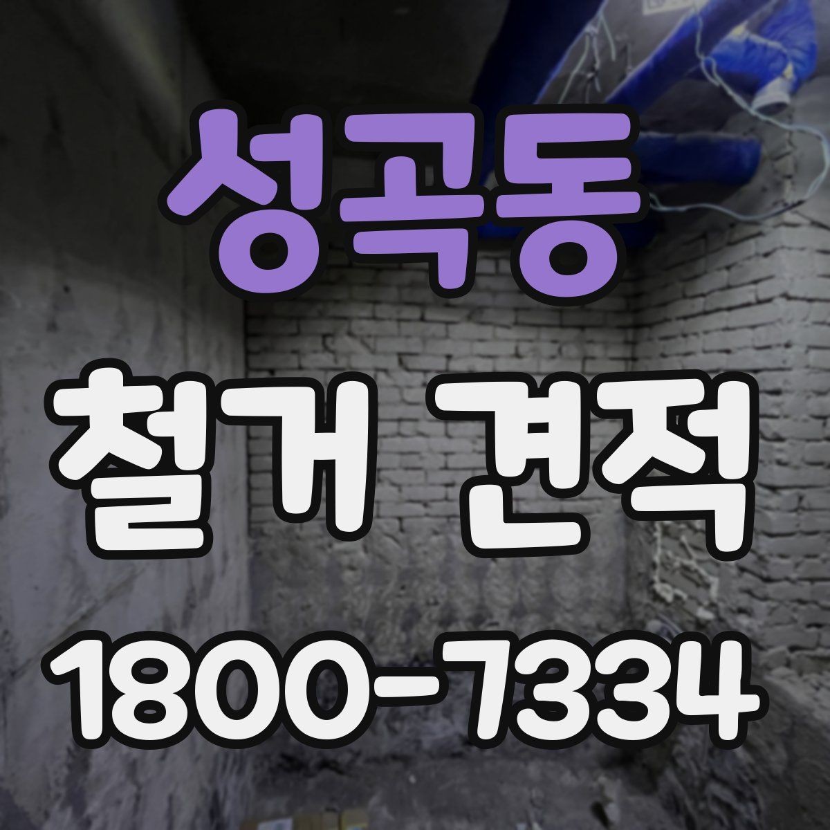 성곡동 철거 견적 비교 시 공정별 비용 확인하기