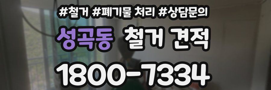 성곡동 철거 견적