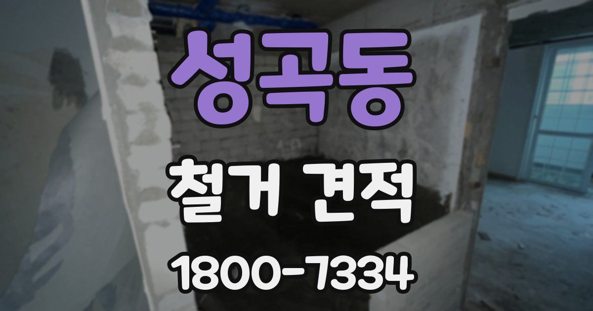 성곡동 철거 견적