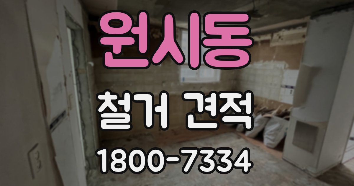원시동 철거 견적