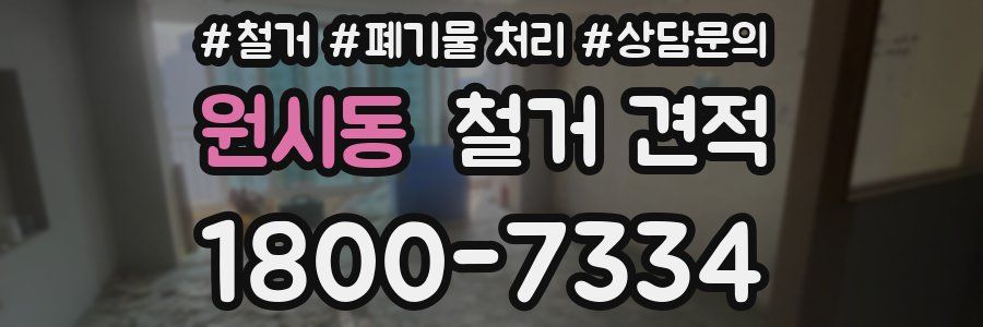 원시동 철거 견적