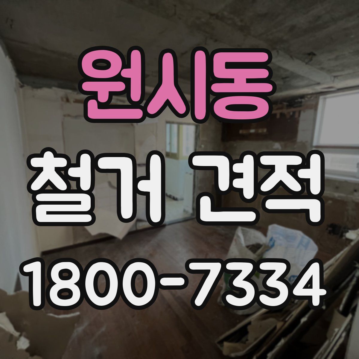원시동 철거 견적