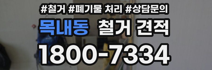 목내동 철거 견적