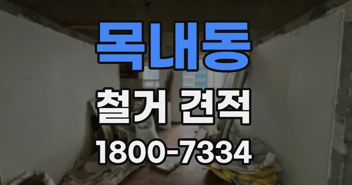 목내동 철거 견적