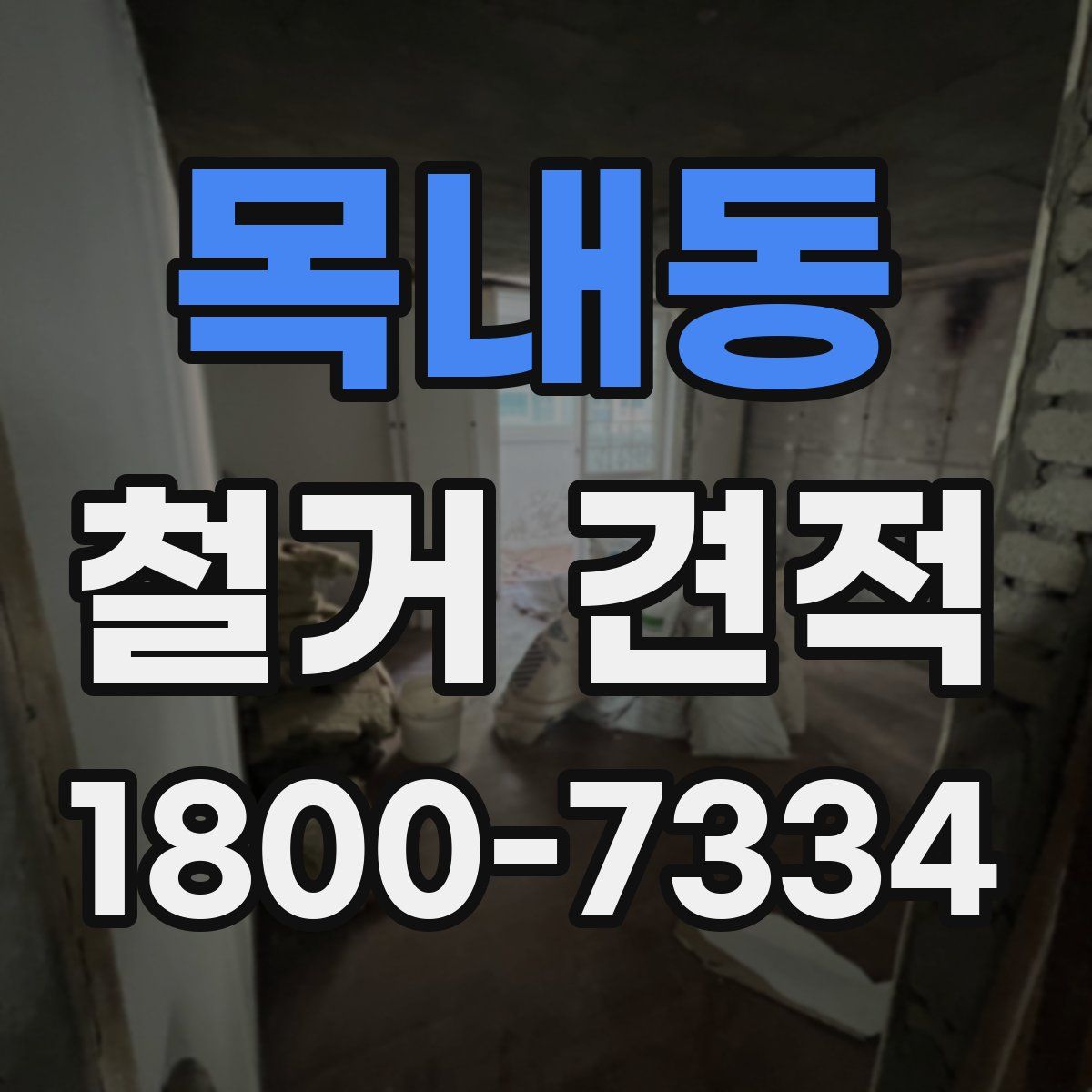 목내동 철거 견적