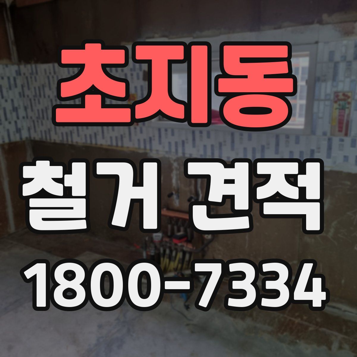 초지동 철거 견적
