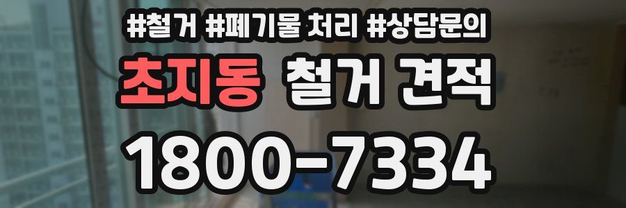 초지동 철거 견적