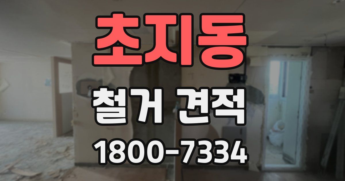 초지동 철거 견적
