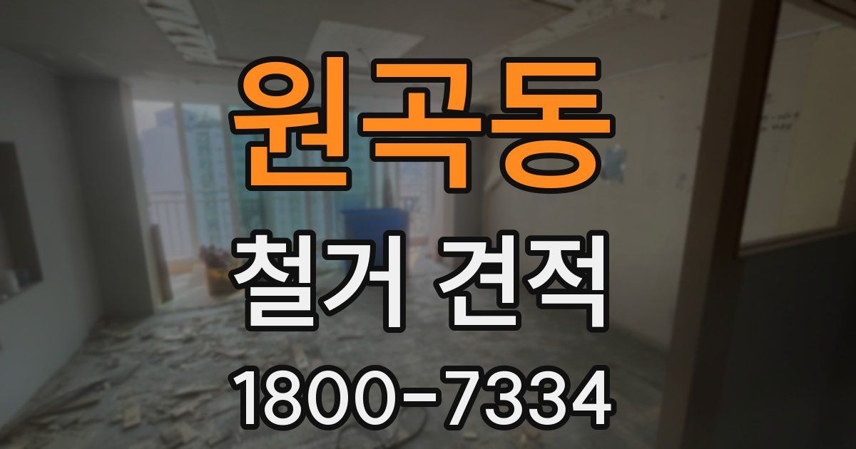 원곡동 철거 견적