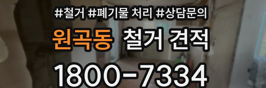 원곡동 철거 견적