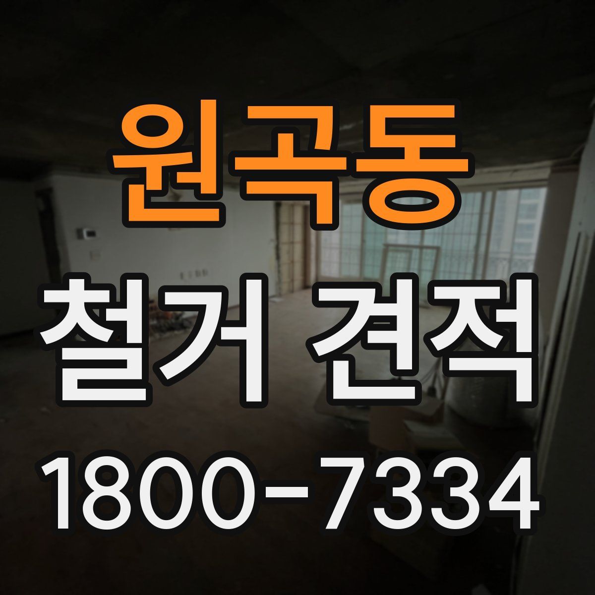 원곡동 철거 견적