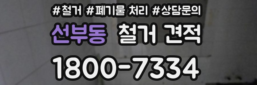 선부동 철거 견적