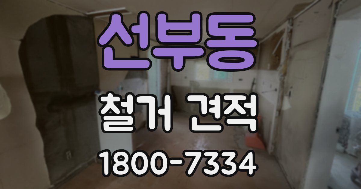 선부동 철거 견적