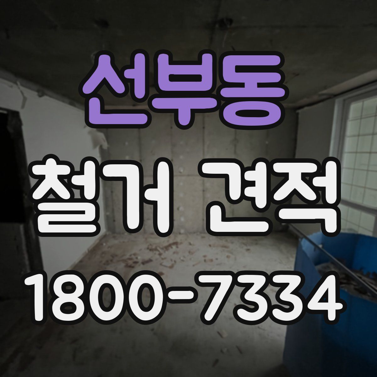 선부동 철거 견적
