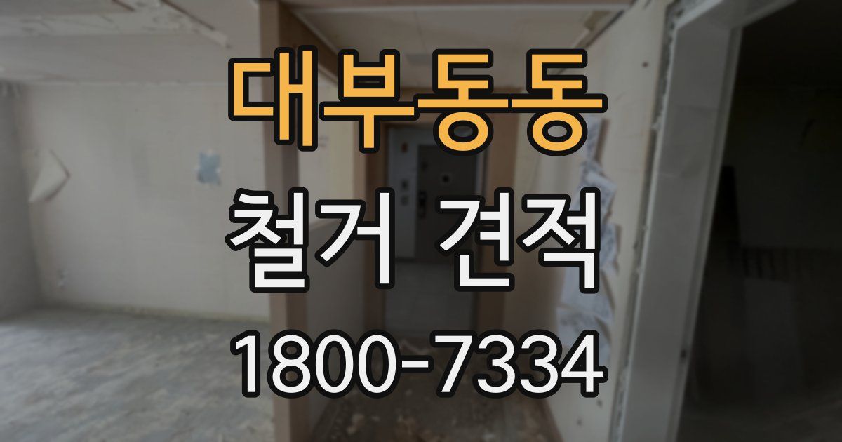 대부동동 철거 견적
