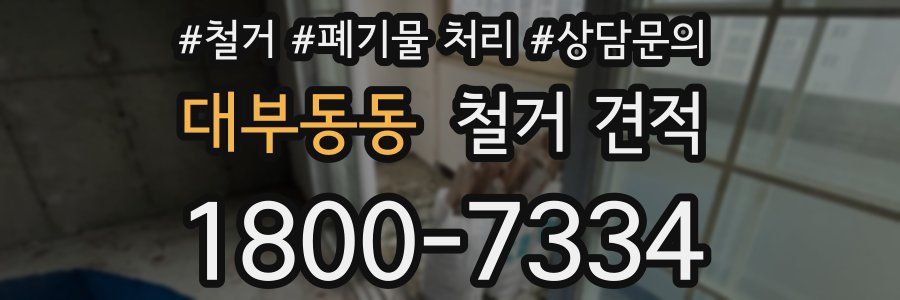 대부동동 철거 견적