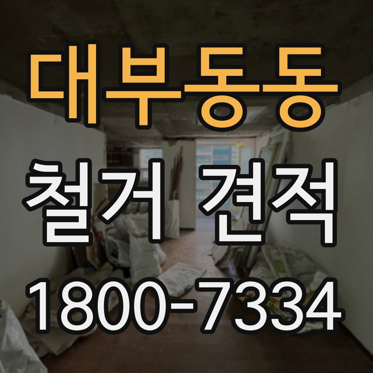 대부동동 철거 견적
