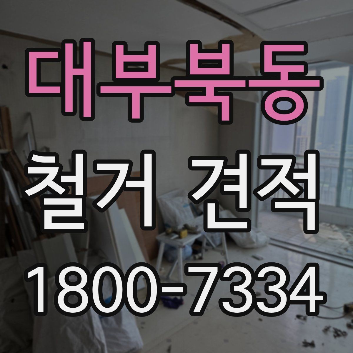 대부북동 철거 견적 상담 전 건물 특성 정리하기
