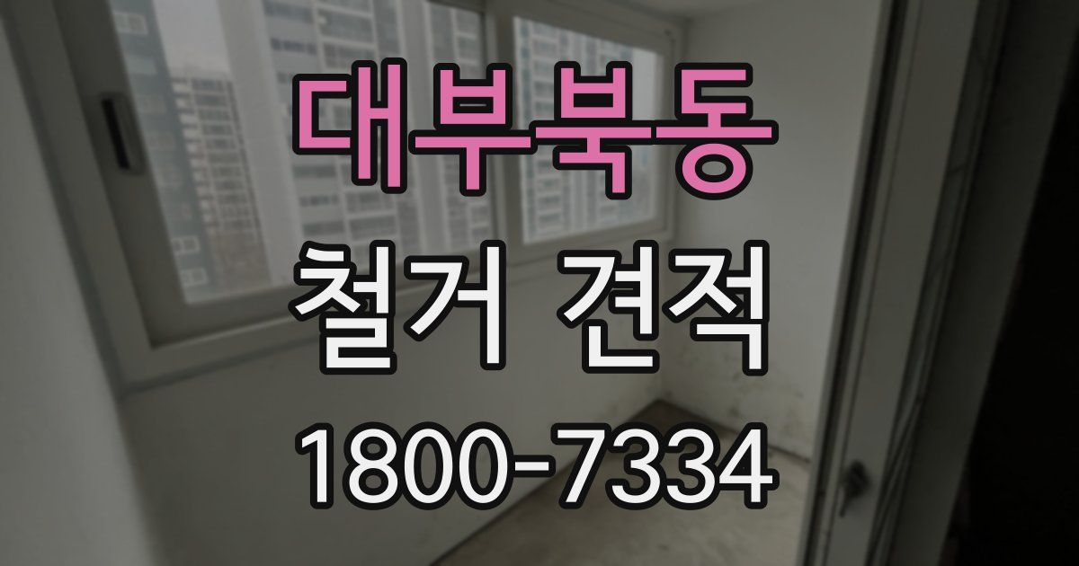대부북동 철거 견적