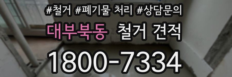대부북동 철거 견적
