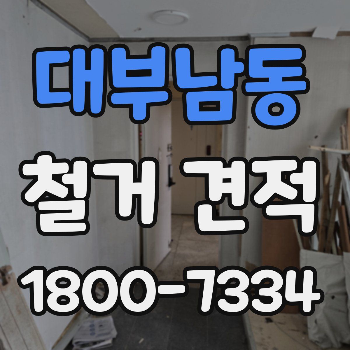 대부남동 철거 견적