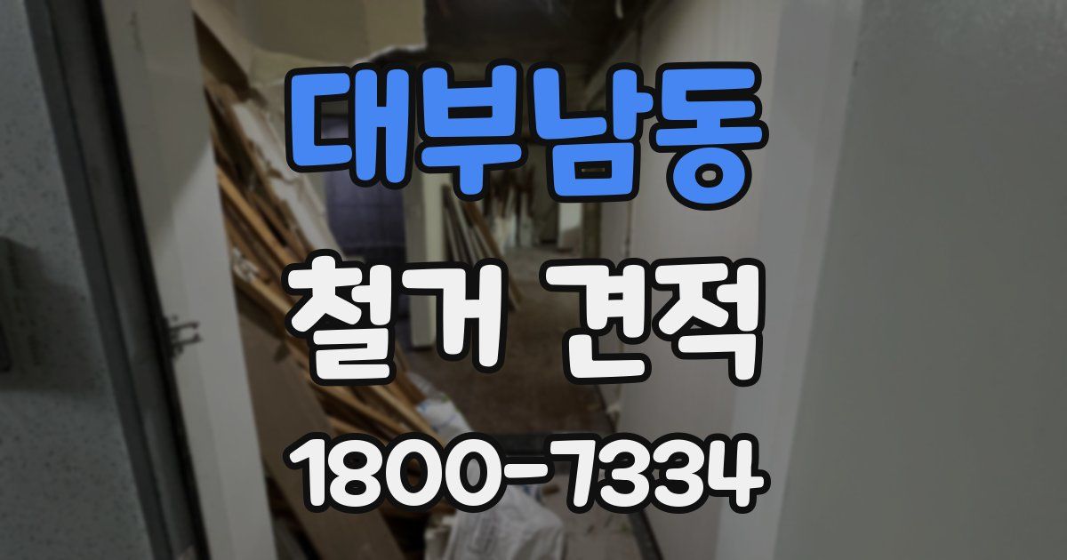 대부남동 철거 견적