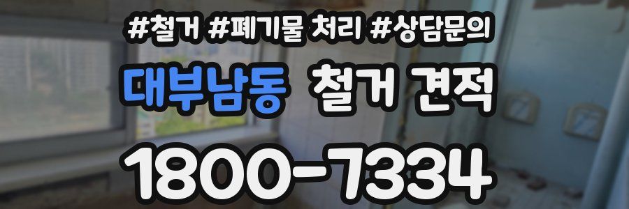 대부남동 철거 견적