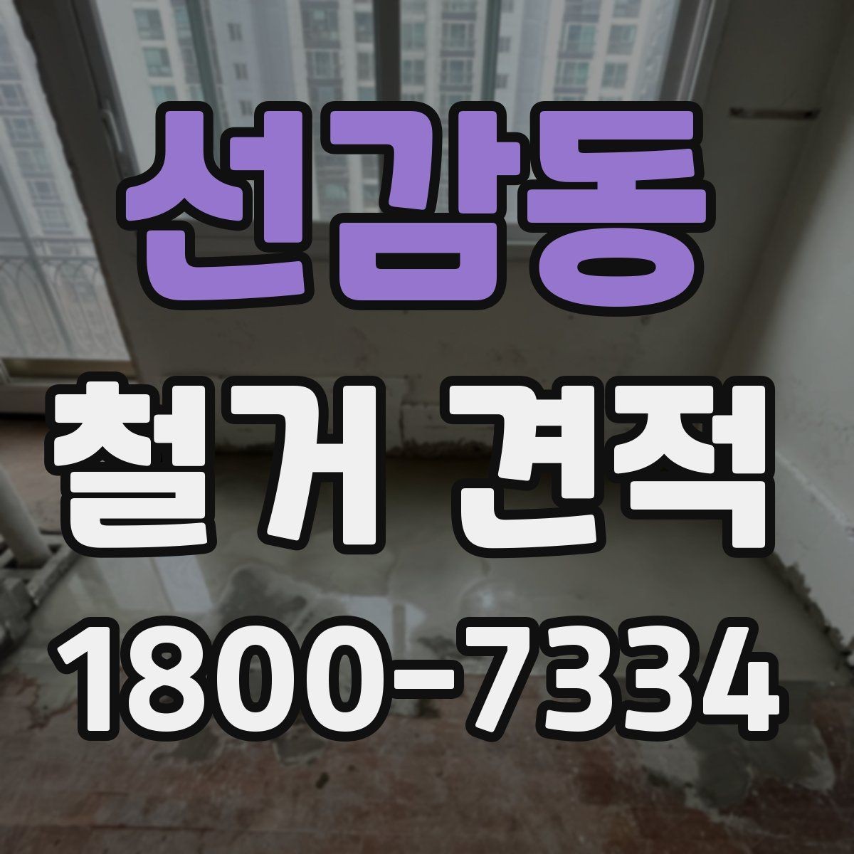 선감동 철거 견적 문의 후 진행 단계 안내