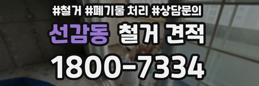 선감동 철거 견적