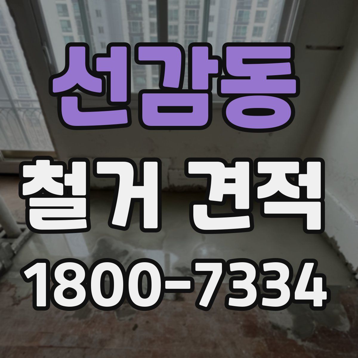 선감동 철거 견적
