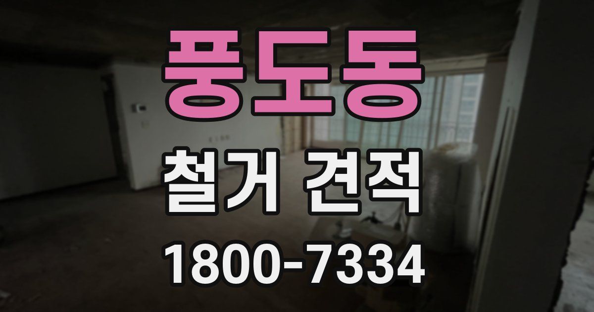 풍도동 철거 견적