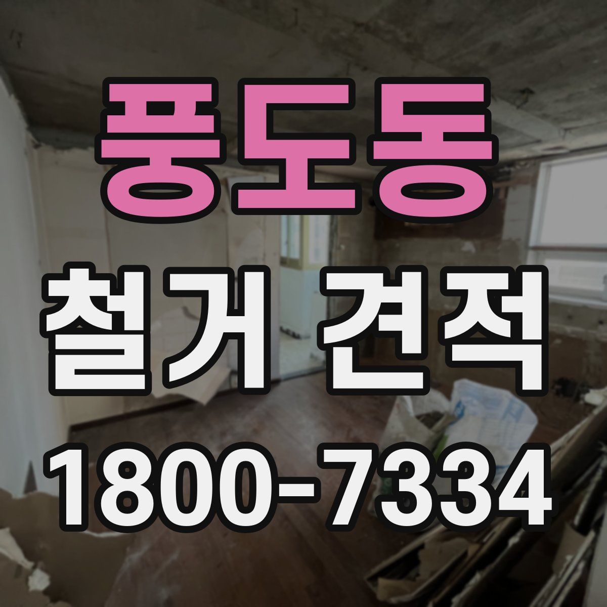풍도동 철거 견적